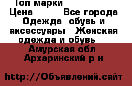 Топ марки Karen Millen › Цена ­ 750 - Все города Одежда, обувь и аксессуары » Женская одежда и обувь   . Амурская обл.,Архаринский р-н